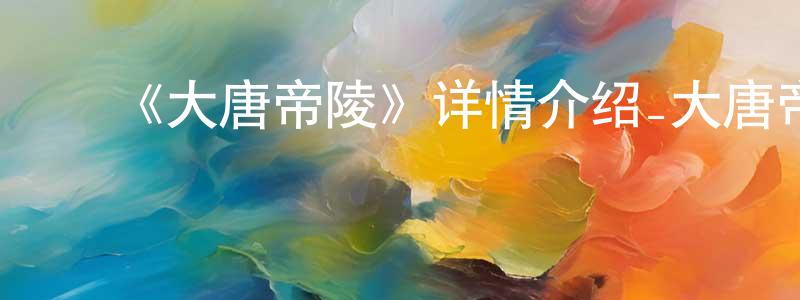 ﻿《大唐帝陵》详情介绍_大唐帝陵已完结在线观看_大唐帝陵迅雷下载_国漫 ﻿蔡正洪的blog